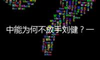 中能为何不放手刘健	？一切源于恒大的“违规操作”