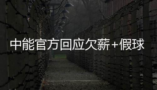 中能俱乐部已经全部结清