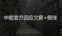 中能官方回应欠薪+假球事件：将向相关机构起诉