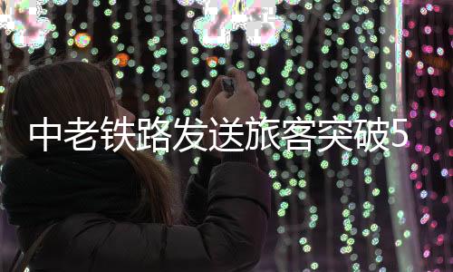 中老自开通运营以来