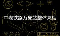 中老铁路万象站整体亮相
