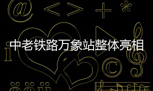 中老站整预留2台2线