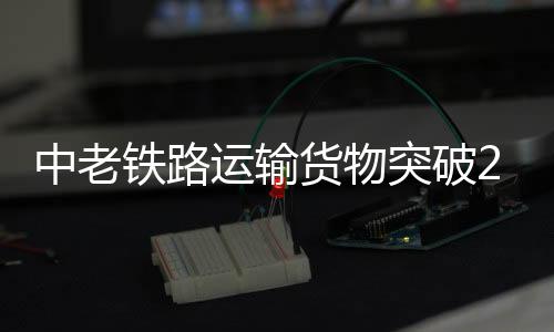 鲜花、铁路突破市）