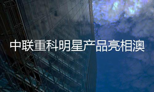 实现多功能与高效作业