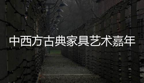 多年坚守弘扬传承柞榛木文化