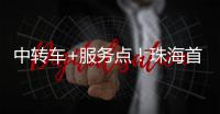中转车+服务点	！珠海首个“骑手友好街道”来了