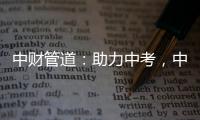 中财管道：助力中考，中财再行动!