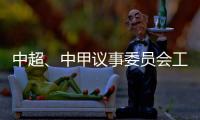 中超、中甲议事委员会工作会议召开 通报新赛季相关事宜：助力俱乐部减负外援政策可能微调