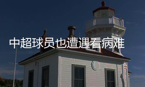 可惜片子当天又无法取出