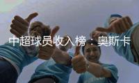 中超球员收入榜：奥斯卡周薪居第一 巴坎布第2