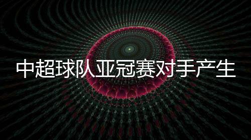 广州恒大将对阵横滨水手