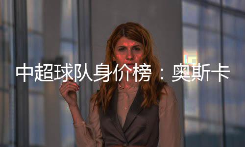 值得一提的中超是