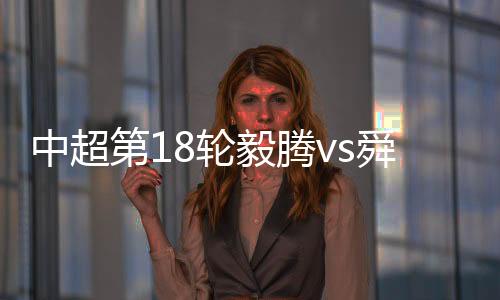 中超战报毅腾门前解围不远