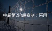 中超第2阶段赛制：采用2回合淘汰赛赛制