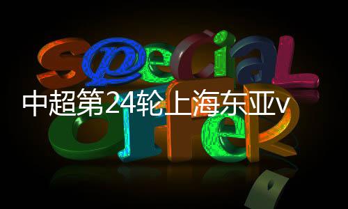 第轮东亚2-0!第77分钟