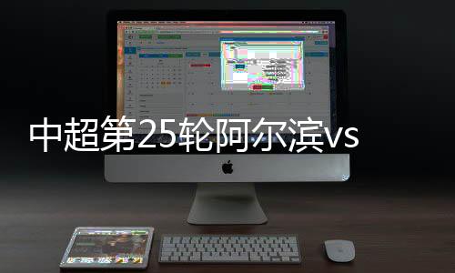 中超瞻必定在此役力争取胜