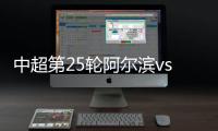 中超第25轮阿尔滨vs鲁能前瞻