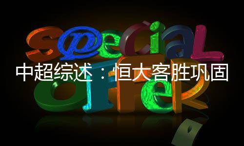 “达十”攻入个人赛季第18球
