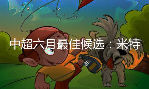 中超北京时间7月10日