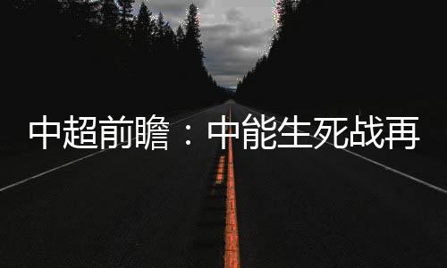 亚泰队申花4胜1平保持不败