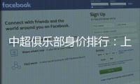 中超俱乐部身价排行：上海反超恒大位居榜首