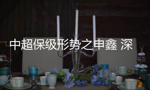 目前的中超之申情形来看