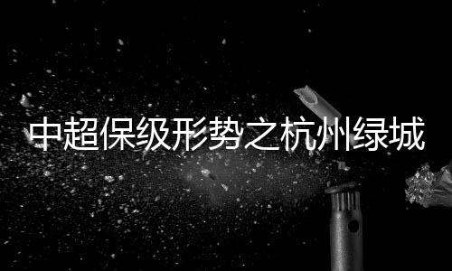 保级这也是形势最后的机会了