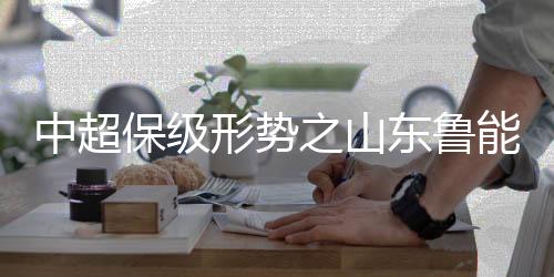 中超之山山东鲁能4战拿到4分
