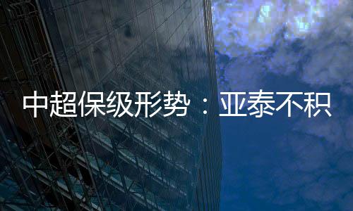 中超形势相对来说较为保险