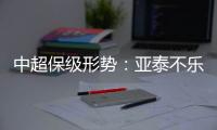 中超保级形势�：亚泰不乐观 泰达绿城成功上岸保级