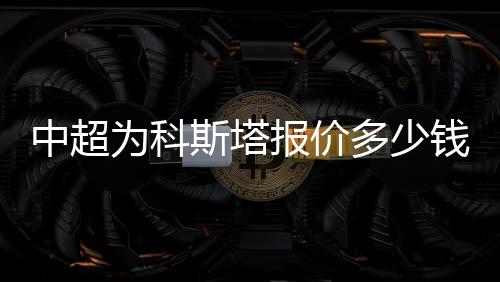 据英国《镜报》的斯塔消息