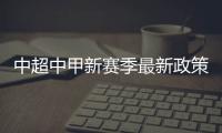 中超中甲新赛季最新政策：外援限薪中性名U21