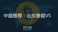 中超推荐
�：山东鲁能VS天津泰达