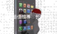 中超最佳推荐�：长春亚泰VS江苏舜天
