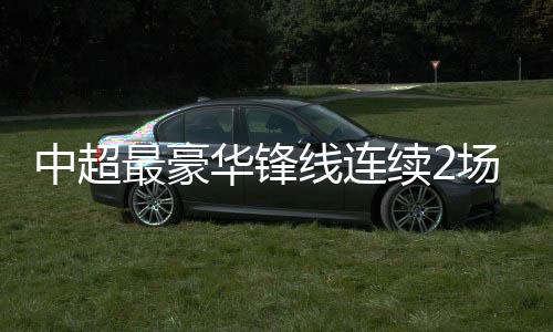 华锋花今天比赛