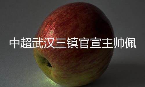 宣主并最终夺得中超冠军