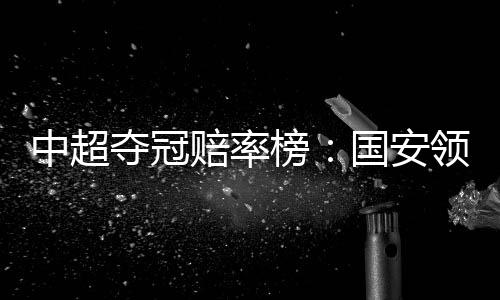 上海上港3-0完胜河北华夏幸福