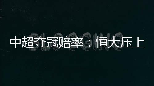 两支升班马球队深圳以及卓尔