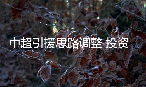但引援都非常有针对性