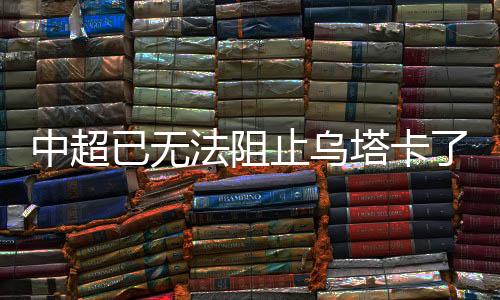 猛张接到来球一记推射