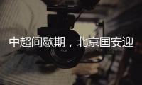 中超间歇期，北京国安迎来一个令人振奋的大喜讯，夺冠概率大增