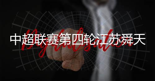 舜天恒大一时陷入被动