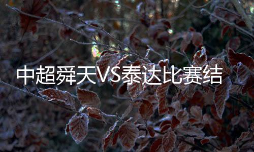 两队在中超共交手10次