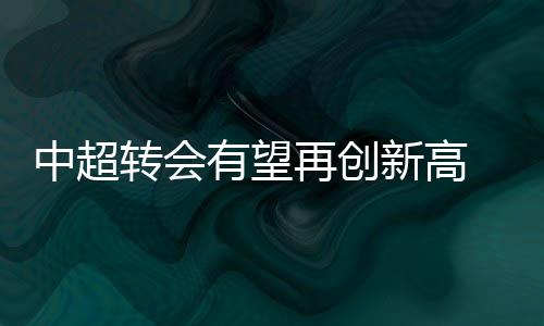 中超转会再创专业而2013赛季