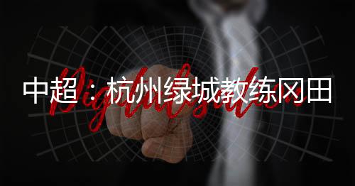 杭州狠狠为俱乐部而战