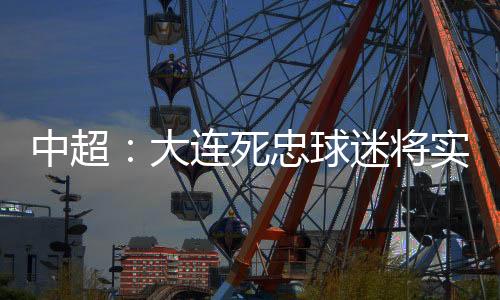 大连德队明天15时30分