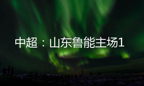 本赛季首回合较量中