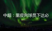 中超：里皮向球员下达必杀令 战胜辽足提前夺冠