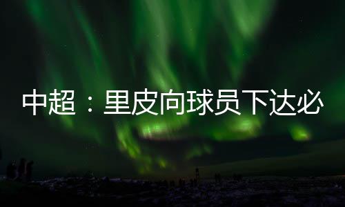 既然我们已在亚冠被淘汰