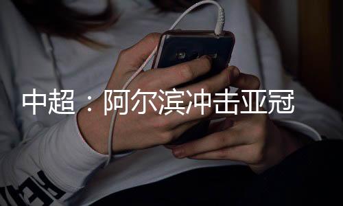 冠老功否对于阿尔滨队来说